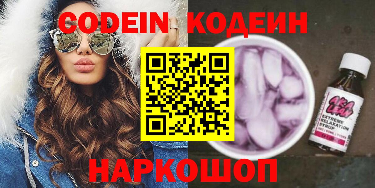 Старая Купавна  Кодеиновый сироп Lean напиток Lean (лин)  Вход с VPN  Кодеиновый сироп Lean Purple Drank 